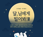 롯데시네마, 추석이벤트 '달, 님에게 빌어봐!' 진행…L.POINT 1백만점 등 추첨증정