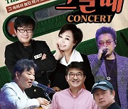 '7080 그·놀·때 콘서트' 개최 확정…전영록·혜은이 등 출연