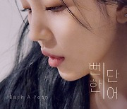 윤현상X백아연, 발라드 넘버 '뻔한 단어'로 '특별 호흡' 선언