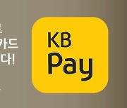 KB국민카드 "KB Pay로 자녀 체크카드 신청됩니다"