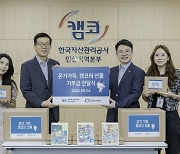 캠코 인천본부, 밀알복지재단에 '온기가득, 선물' 키트 전달