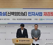 “백양터널 민자 증설 시 ‘다시 유료화’ 우려…재검토 촉구”