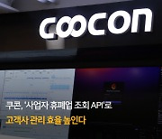 쿠콘, '사업자 휴폐업 조회 API'로 고객사 관리 효율 높인다