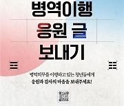 병무청 '병역이행 응원 글' 접수 "병역이행자에게 자긍심 고취"