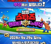 브롤스타즈 랜파티 in 부산 29일 개최