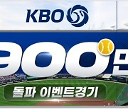 '컴투스프로야구V24', KBO리그 900만 관중 돌파 기념 이벤트 마련