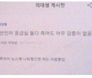 해도해도 너무한 ‘의사 게시판’ “그냥 사람들 다 죽어 나가면 좋겠다”