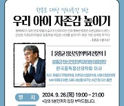 서울 중구, 학부모 대상 정신건강의학과 전문의 윤홍균 초청 특강