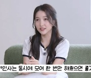 여자친구 소원 "데뷔 때 인사 동시에 하라고 선배한테 혼나" [소셜in]