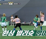 “‘골때녀’ 최고의 골” 깡미 美친 발리슛에 전원 경악