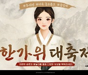 '미르의 전설3'서 한가위 축제 펼쳐진다…윷놀이·송편 이벤트 진행