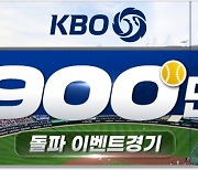 컴프야V24, KBO리그 900만 관중 돌파 기념 이벤트 진행