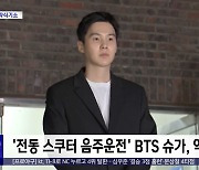 [문화연예 플러스] '전동 스쿠터 음주운전' BTS 슈가, 약식기소