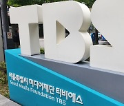 TBS, 오늘부터 독립 경영‥행안부, 서울시 출연기관 해제 고시