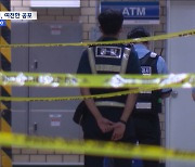 [집중취재M] '신당역 살인사건' 2주기‥스토킹 피해자들 "보복이 두려워요"