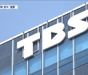 완전히 서울시 손 떠난 TBS‥심각한 자금난에 직원들은 생활고