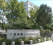 감사원, 방문진 '국민감사' 결과 발표‥방문진 "위법 감사 자인한 꼴"