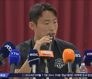 '눈물의 기자회견' 손준호 "공안 협박에 거짓 자백"