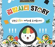 김천시, ‘2024 김천 김밥축제’ 공식 캐릭터 ‘꼬달이’ 공개