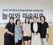 세종사이버대학교 아동가족학부, 한국정신보건미술치료학회 참가