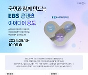 EBS, '대국민 콘텐츠 아이디어 공모전' 개최...상금 총 1000만원