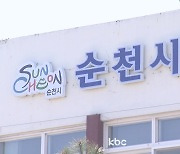 순천시 "전남의대 신설, 중앙정부에 맡기자"..전라남도에 제안