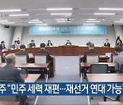 새민주 “민주 세력 재편…재선거 연대 가능”