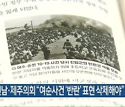 광주·전남·제주의회 “여순사건 ‘반란’ 표현 삭제해야”