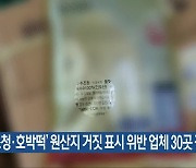 ‘조청·호박떡’ 원산지 거짓 표시 위반 업체 30곳 적발