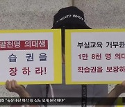 “2025 입시부터 백지화” vs “절대 불가”…혼란 지속