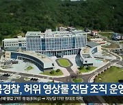 경북경찰, 허위 영상물 전담 조직 운영