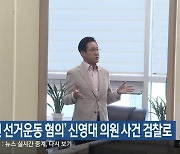 ‘사전 선거운동 혐의’ 신영대 의원 사건 검찰로