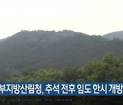 서부지방산림청, 추석 전후 임도 한시 개방