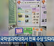 전국학생과학대회서 전북 수상 잇따라