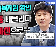 [전격시사] 이상훈 진실·화해를 위한 과거사정리위원회 상임위원 - ‘37년 만’에 드러난 부랑인 수용시설…‘인권 침해’ 실태는?