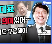 [전격시사] 최재성 전 청와대 정무수석 - ‘이재명-김종인 회동·대통령 만찬’…여야, ‘식사정치’