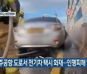 제주공항 도로서 전기차 택시 화재…인명피해 없어