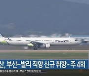 에어부산, 부산-발리 직항 신규 취항…주 4회