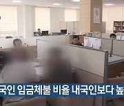 외국인 임금체불 비율 내국인보다 높아