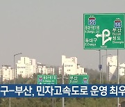 대구-부산, 민자고속도로 운영 최우수