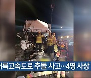 중부내륙고속도로 추돌 사고…4명 사상