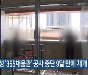 횡성 ‘365채움관’ 공사 중단 9달 만에 재개