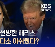 해리스 생각보다 선방 이스라엘에 대해서는 이중적 태도 [지금뉴스]