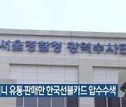 해피머니 유통·판매한 한국선불카드 압수수색