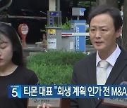 티몬 대표 “회생 계획 인가 전 M&A 추진 목표”