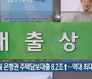 8월 은행권 주택담보대출 8.2조↑…역대 최대