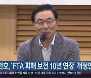 [여기는 진주] 서천호, ‘FTA 피해 보전 10년 연장’ 개정안 발의 외