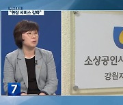 [이슈&토크] 소상공인시장진흥공단 강원지역본부 역할은?