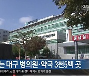 추석 문 여는 대구 병의원·약국 3천5백 곳