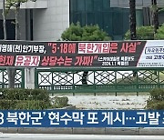 [간추린 단신] ‘5·18 북한군’ 현수막 또 게시…고발 조치 외